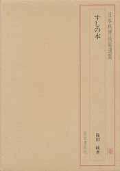 日本料理技術選集　すしの本