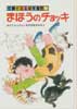 まほうのチョッキ　佐藤さとる幼年童話9