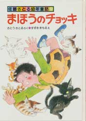 まほうのチョッキ　佐藤さとる幼年童話9