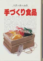 ベターホームの手づくり食品　