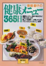 健康メニュー365日　暮しの設計No.165