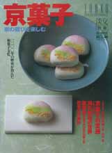 京菓子　淡交別冊　愛蔵版　No.25