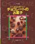 チョコレートのお菓子 作って覚えるお菓子ブック