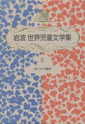 ホビットの冒険　岩波世界児童文学集 6　　