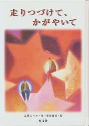 走りつづけて、かがやいて　旺文社創作児童文学