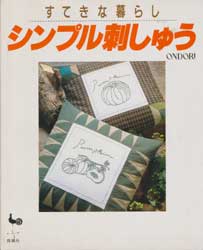 シンプル刺しゅう　すてきな暮らし　