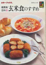 玄米食のすすめ　　カラーブックス673　健康食百科　5