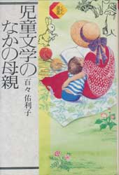 児童文学のなかの母親　くもん選書