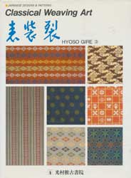 表装裂〈3〉 (JAPANESE DESIGNS & PATTERNS