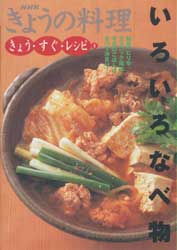 いろいろなべ物　NHKきょうの料理　きょう・すぐ・レシピ5