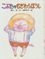 こぶたのむぎわらぼうし　こみね幼年童話・2