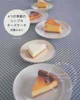 4つの季節のシンプルチーズケーキ