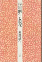 岸田劉生と現代　内なる美をめぐって