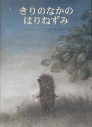 きりのなかのはりねずみ　世界傑作絵本シリーズ