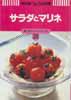 サラダとマリネ　NHKきょうの料理　新・ポケットシリーズ28