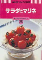 サラダとマリネ　NHKきょうの料理　新・ポケットシリーズ28