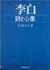 李白　詩と心象　教養文庫679