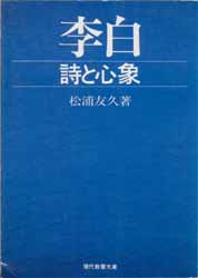 李白　詩と心象　教養文庫679