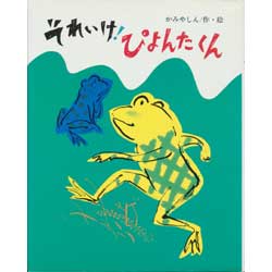 それいけ!ぴょんたくん　文研の創作えどうわ