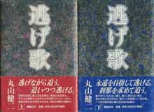 逃げ歌　上・下　2冊揃