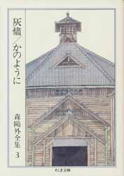 森鴎外全集3　灰爐　かのように