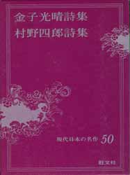 現代日本の名作50　金子光晴詩集・村野四郎詩集