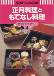 正月料理ともてなし料理　NHKきょうの料理　新・ポケットシリーズ4