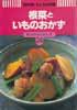 根菜といものおかず　NHKきょうの料理　新・ポケットシリーズ24