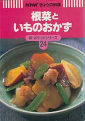 根菜といものおかず　NHKきょうの料理　新・ポケットシリーズ24