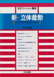 新・立体裁断　クリエーターのためのドレーピング　文化ファッション講座