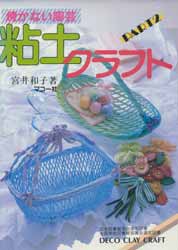 焼かない陶芸 PART2　粘土クラフト　シリーズ・わたしの手芸