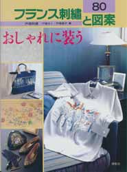 フランス刺繍と図案　80　おしゃれに装う