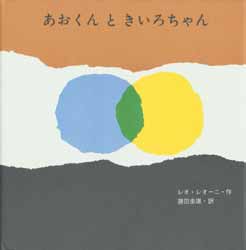 あおくんときいろちゃん 　至光社国際版絵本