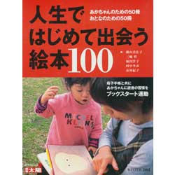 人生ではじめて出会う絵本100　別冊太陽　日本のこころ116