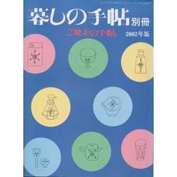 ご馳走の手帖　暮しの手帖別冊　2002年