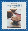 コーヒーのお菓子　おいしいホームメイド