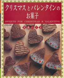 クリスマスとバレンタインのお菓子