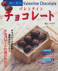 彼に贈るバレンタインチョコレート　COOKING BOOK