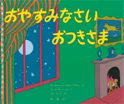 おやすみなさいおつきさま　評論社の児童図書館・絵本の部屋