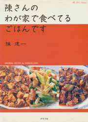 陳さんのわが家で食べてるごはんです　マイライフシリーズNo.646