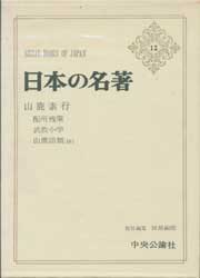 日本の名著12　山鹿素行