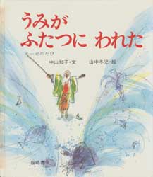 うみがふたつにわれた ものがたり絵本 13