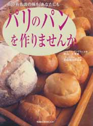 パリのパンを作りませんか。　あの有名店の味を、あなたにも…。 旭屋出版MOOK