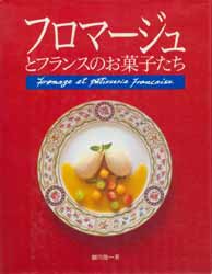 フロマージュとフランスのお菓子たち