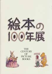 絵本の100年展　図録300点