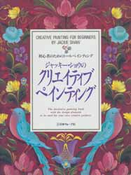 ジャッキー・ショウのクリエイティブペインティング―初心者のためのトールペインティング