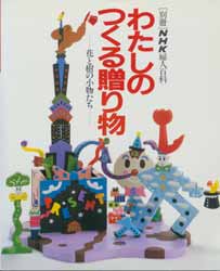 わたしのつくる贈り物　花と樹の小物たち　別冊 NHK婦人百科