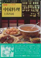 中国料理　NHKきょうの料理