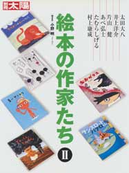 絵本の作家たち2　別冊太陽