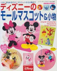 ディズニーのモールマスコット&小物　レディブティックシリーズno.2485